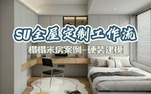 Télécharger la video: SU全屋定制极速工作流榻榻米房