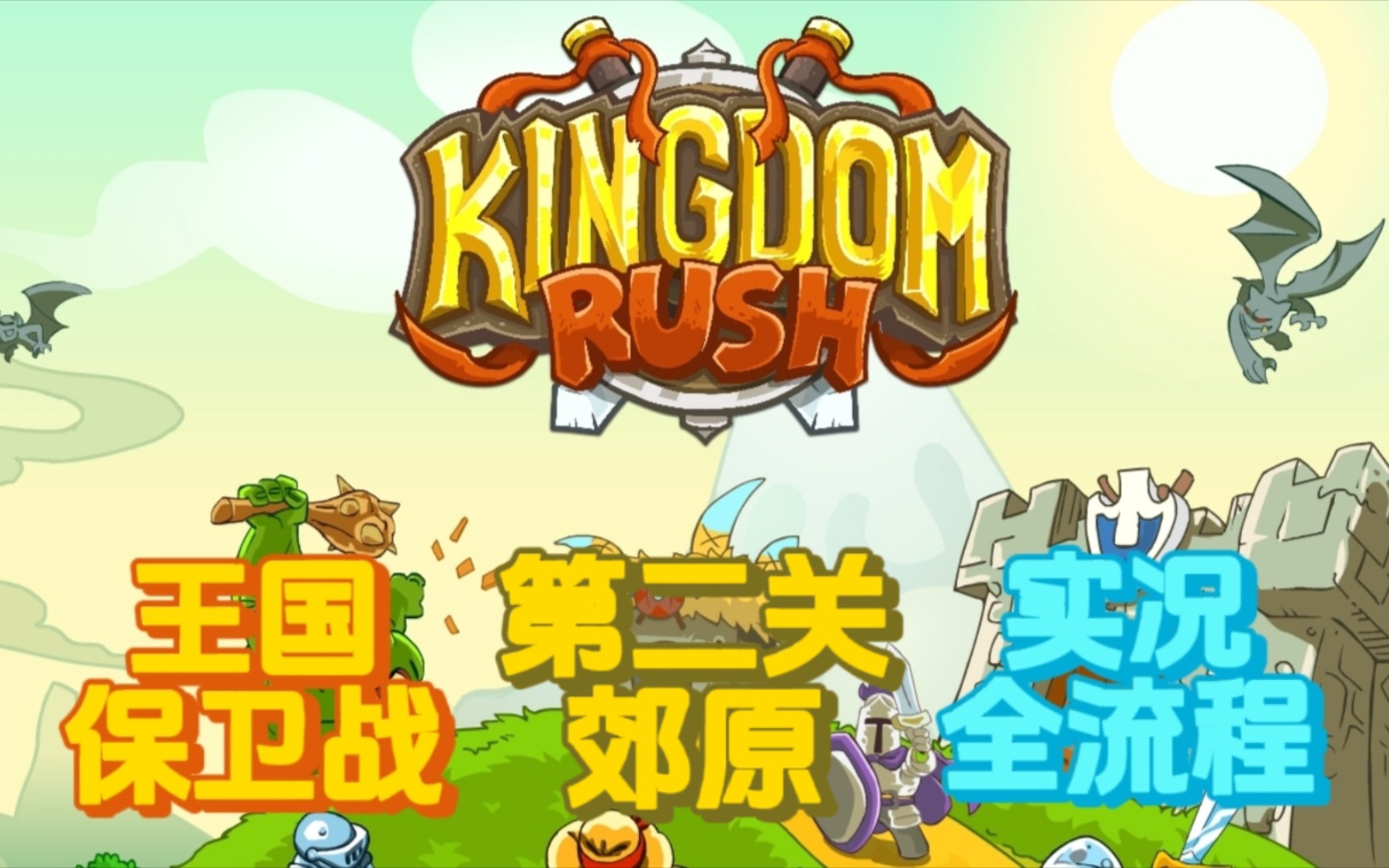 【kingdom rush】王国保卫战 安卓版 老兵难度 第二关 郊原 实况全