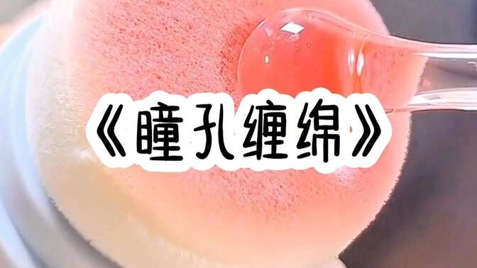 瞳孔缠绵