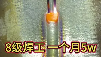 一个月5w的8级焊工