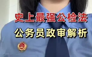 Download Video: 国考政审是什么样子？公安岗政审有额外要求吗？史上最全政审科普它来了！