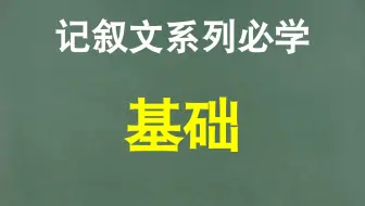 【记叙文】第2节：记叙文阅读必学基础，表达技巧（写作手法）的重要性