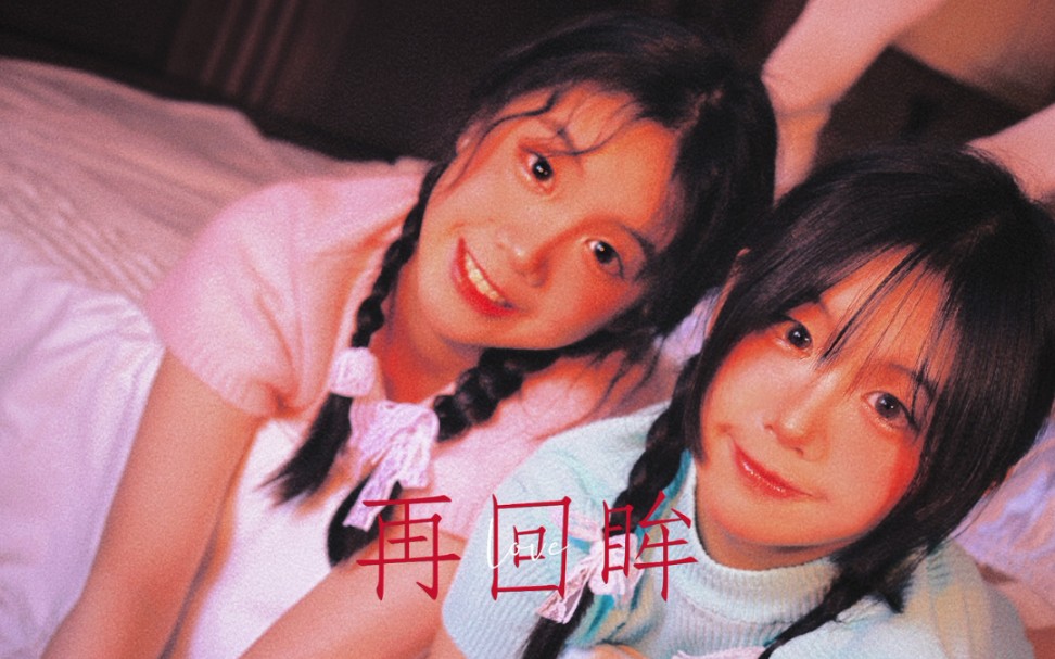 【大小乔】再回眸 梁娇×梁乔 古风舞蹈混剪