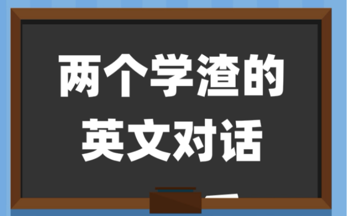 用一句英文证明你是学霸哔哩哔哩bilibili