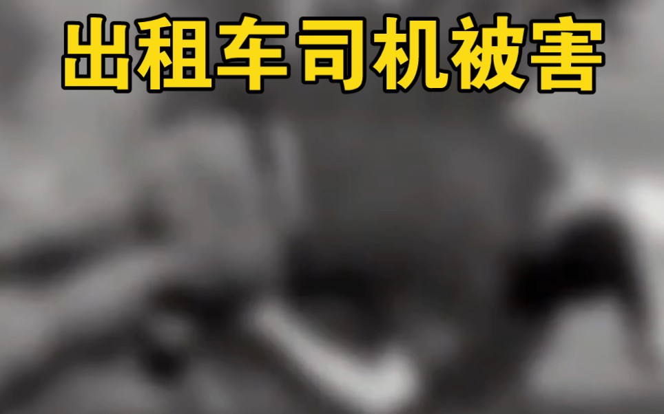 江西省抚州市【出租车司机被害案】真相难以置信哔哩哔哩bilibili