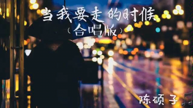 [图]【抖音】合唱版《当我要走的时候》陈硕子 | 就让这时光别停留，就让这姑娘别回头.mp4