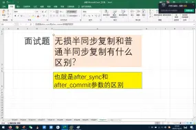 Download Video: 面试题：MySQL无损半同步复制和普通半同步复制有什么区别？