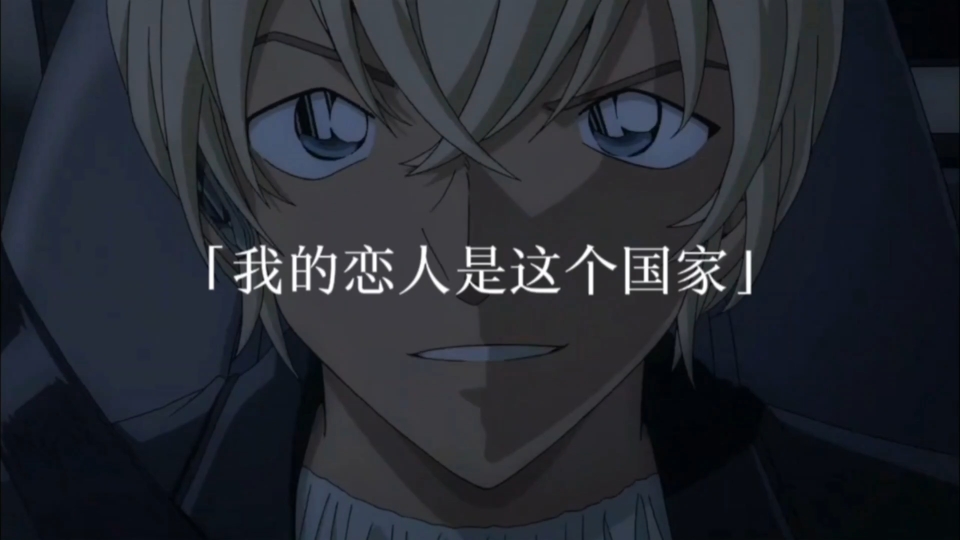 "我的恋人是这个国家"——安室透/降谷零