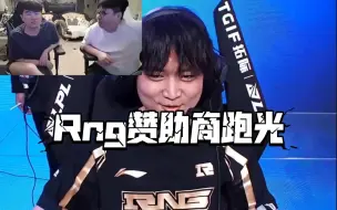 下载视频: 姿态AJ看rng赞助商跑光:队服能这么干净啊？