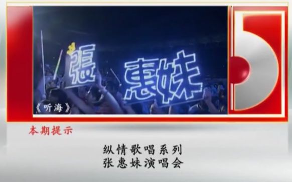 [图]张惠妹演唱会《CCTV音乐厅》纵情歌唱系列