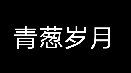 [图]【K歌】青葱岁月（粤语）