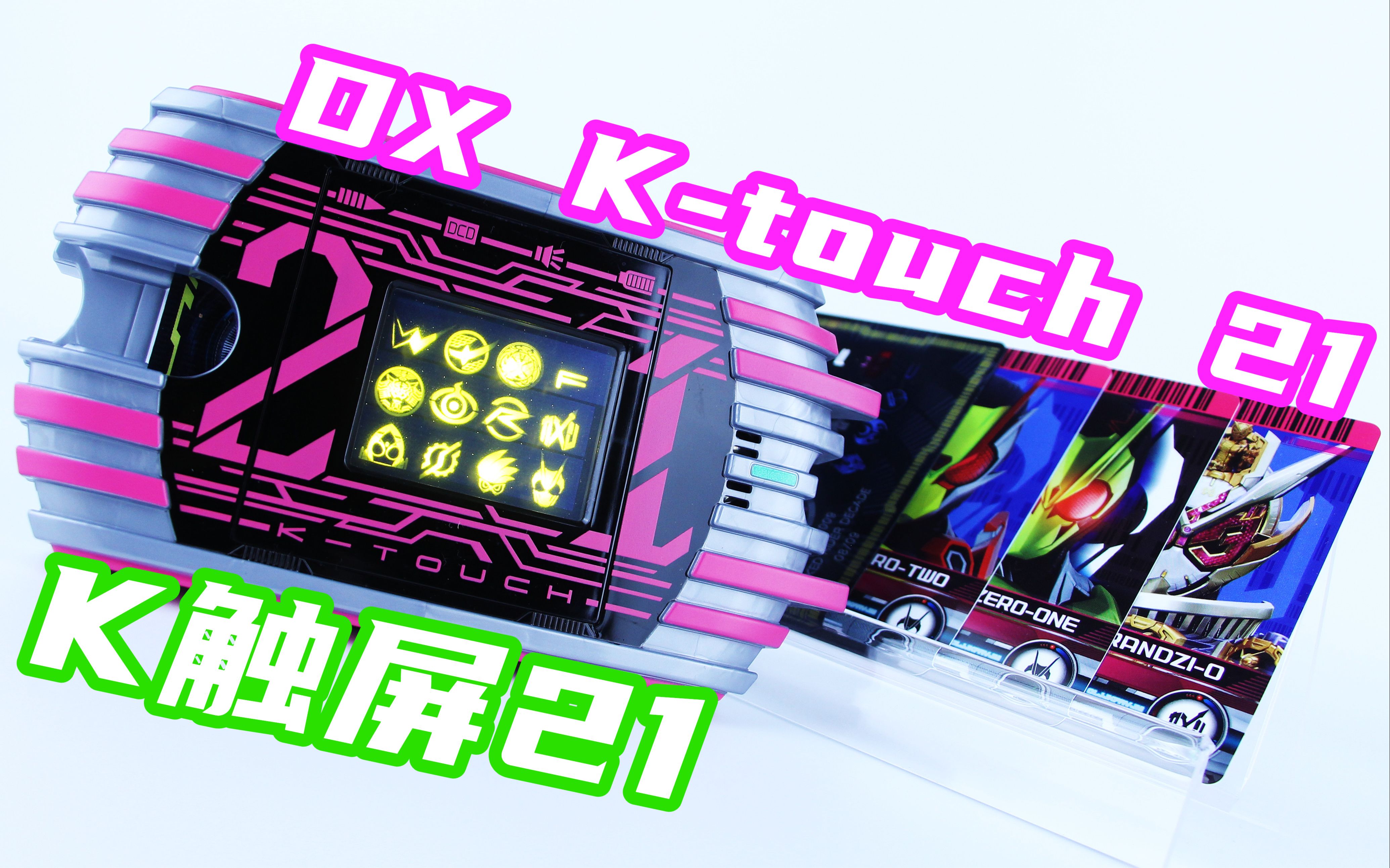 帝骑哥再获升级却无保护期!假面骑士Decade 帝骑 DX Ktouch21 K触屏21 Neo【味增的把玩时刻】哔哩哔哩bilibili