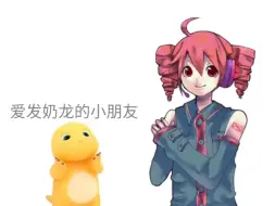 下载视频: 【重音テト/utau】爱发奶龙的小朋友，你们好吗（跨语种）