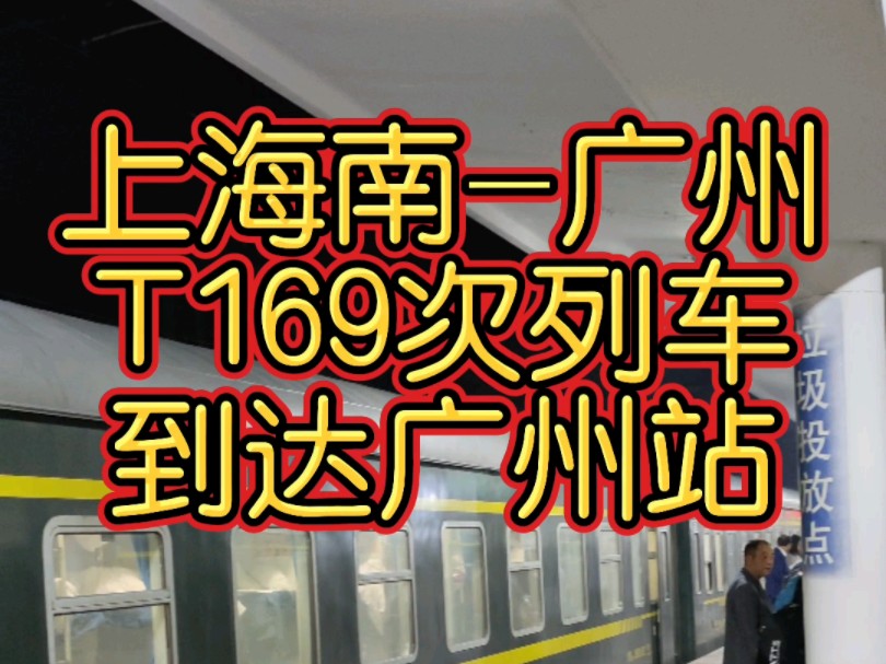 广铁集团开行的上海南广州T169次列车到达广州站.#T169次 # #哔哩哔哩bilibili