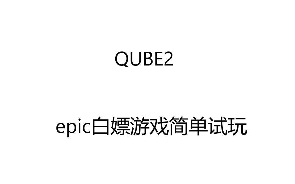 epic白嫖游戏qube2简单试玩_哔哩哔哩 (゜-゜)つロ 干杯~-bilibili