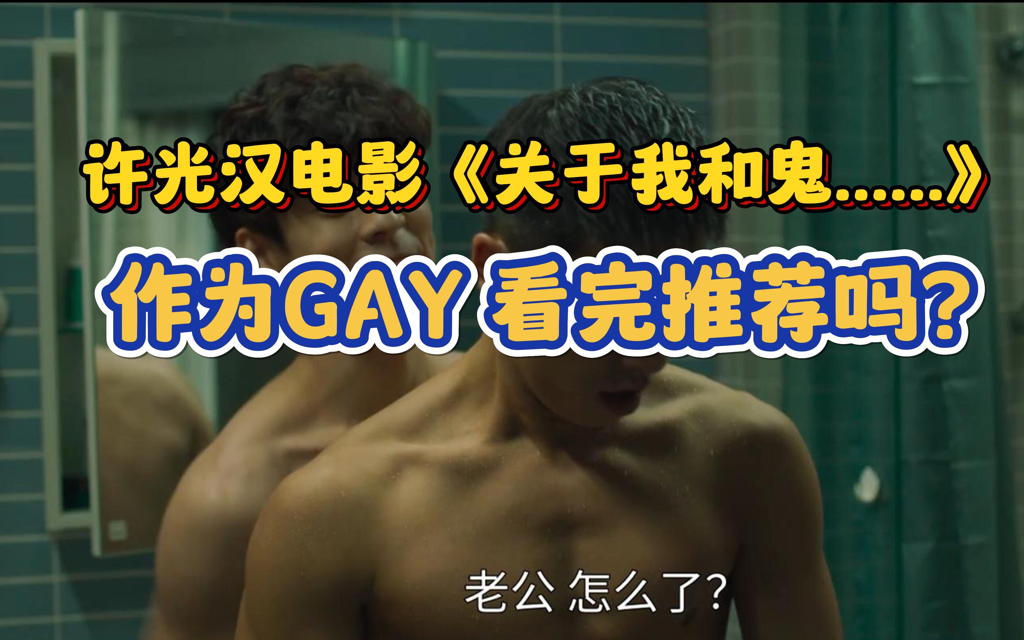 [图]许光汉电影《关于我和鬼变成家人那件事》，作为GAY看完推荐吗？