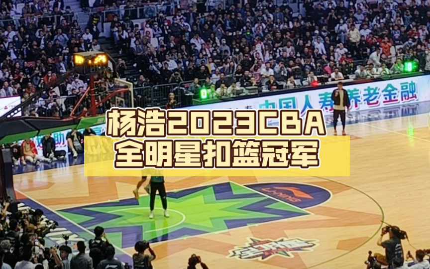 【现场原声】杨浩2023cba全明星扣篮冠军