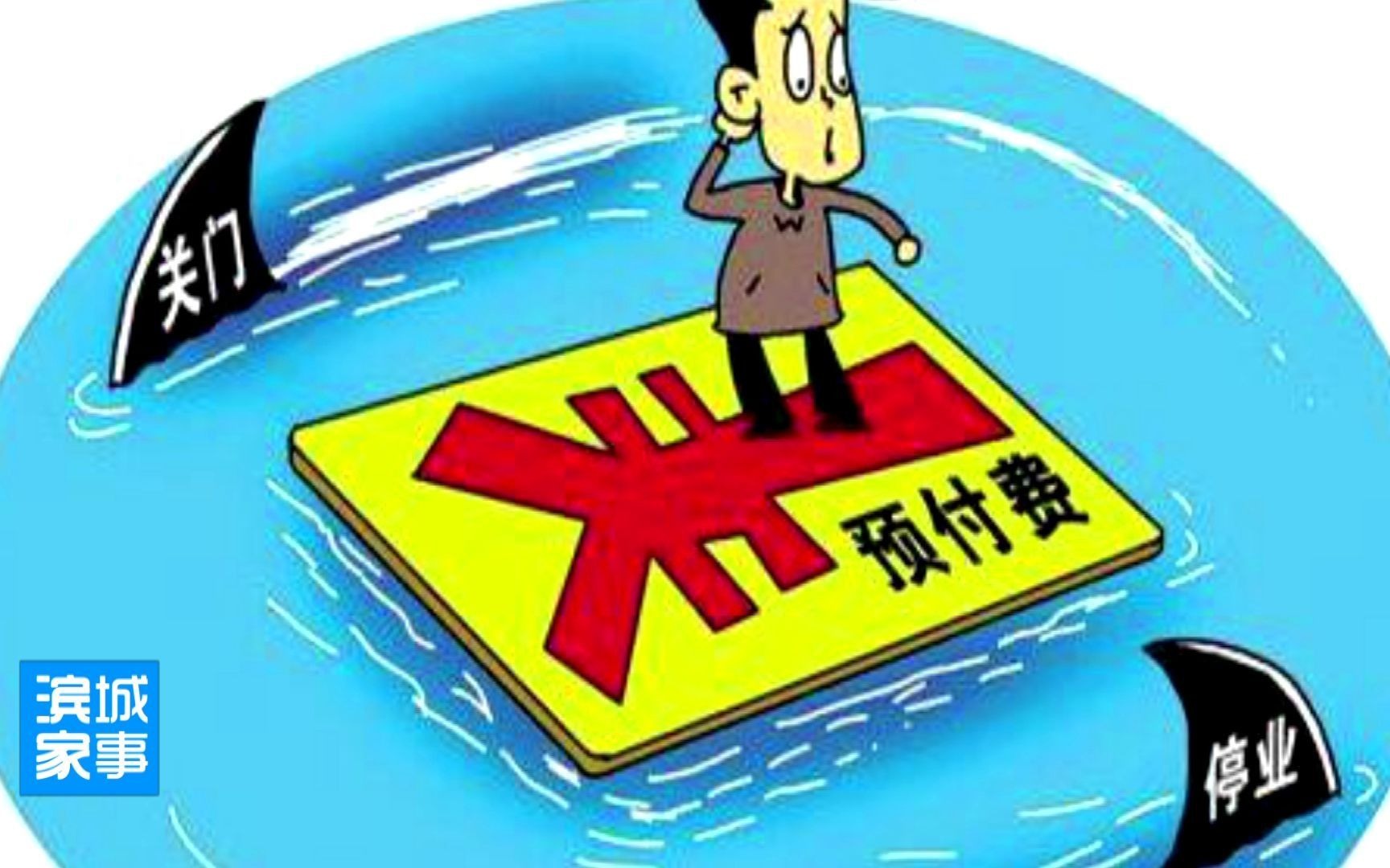 315消费维权课堂——预付款消费_哔哩哔哩 (゜-゜)つロ 干杯~-bili