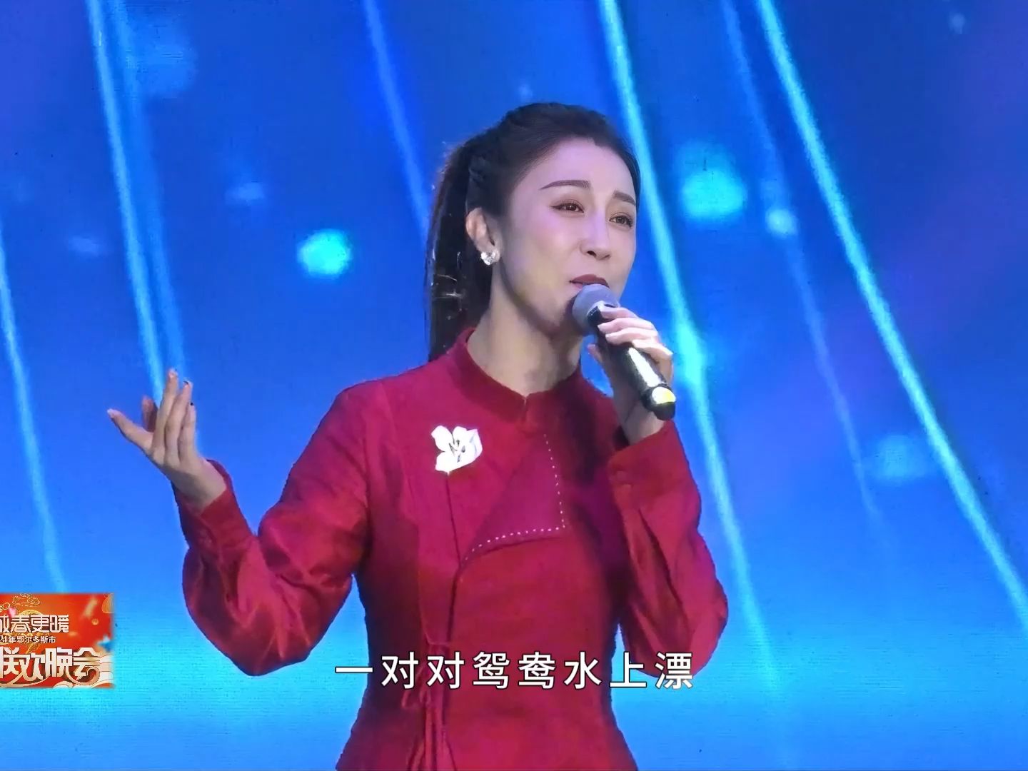 鄂尔多斯2024春晚歌曲《一对对鸳鸯水上漂》演唱:郭涛