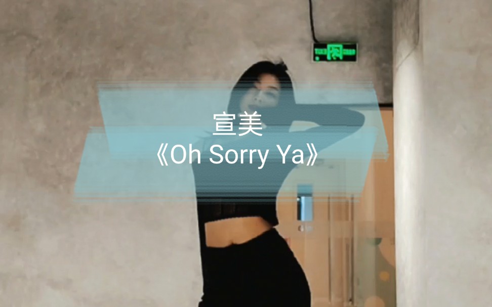 [图]宣美-《Oh Sorry Ya》真的超级爱这支舞诶谁懂！！！