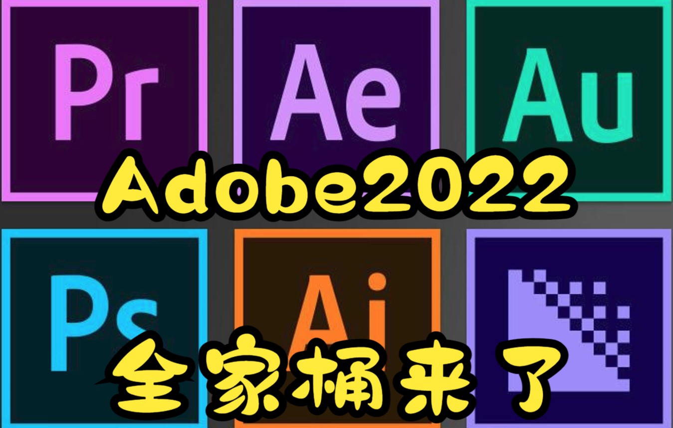 [图]Adobe2022全家桶 内包括PrAePs等多种软件一站式到齐并支持分批下载!