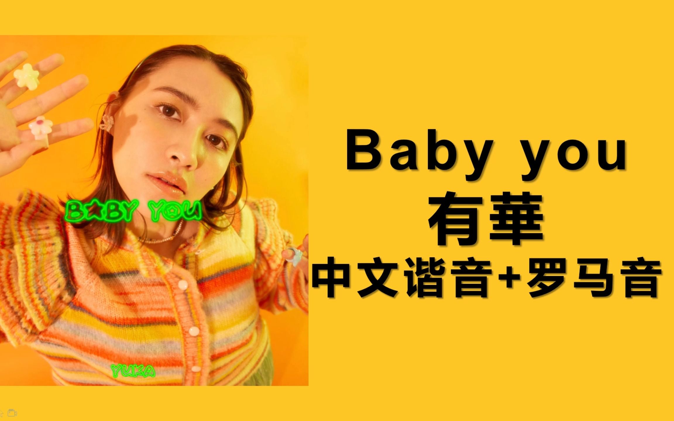 [图]2分钟学会超甜的《Baby you》！