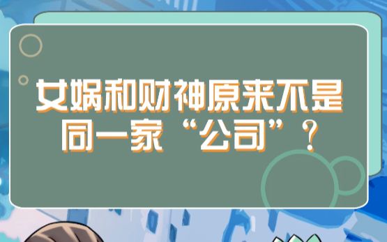 【卷卷扒玄中】——女娲和财神原来不是同一家'公司'?