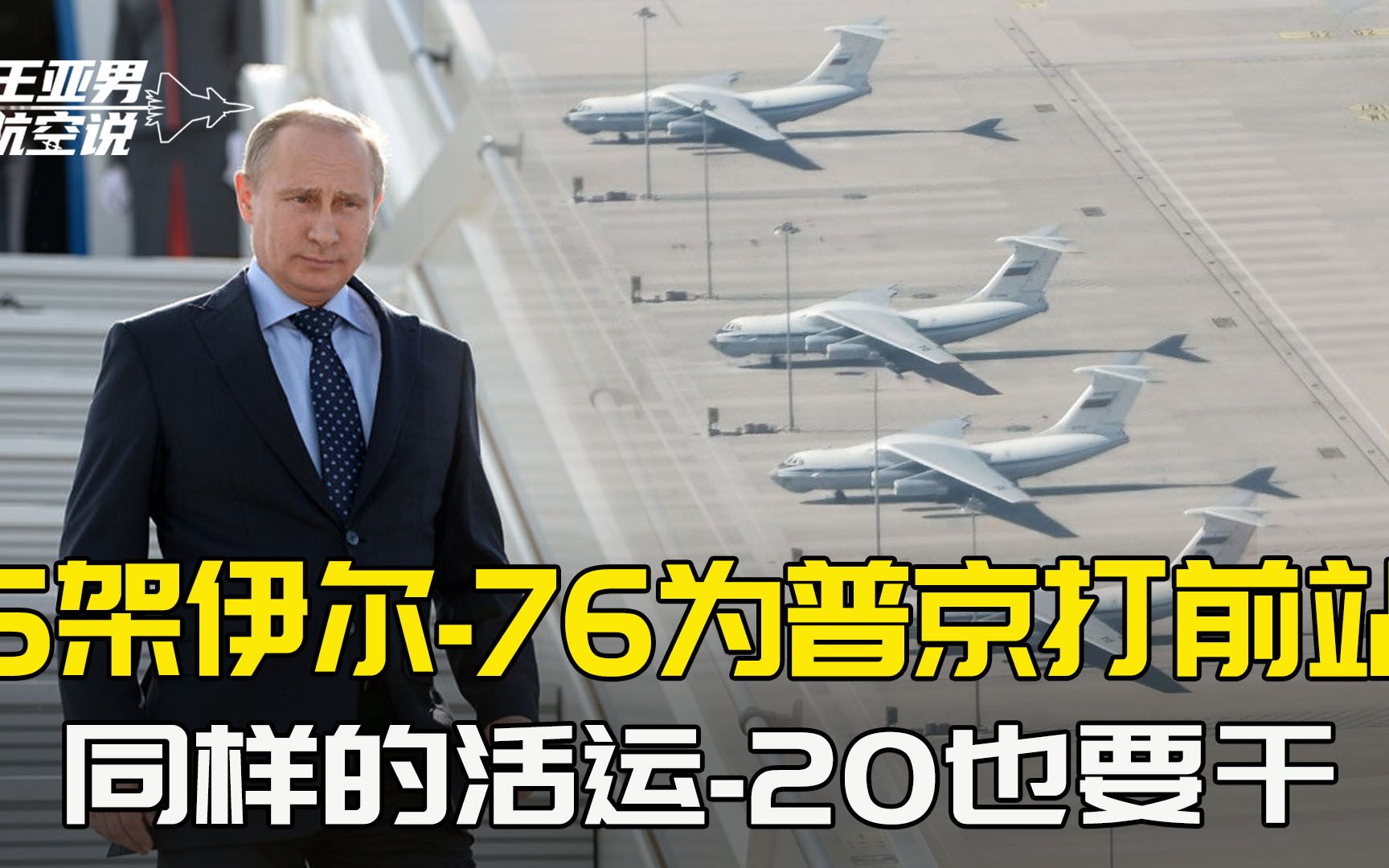 普京专机抵京前,先来了5架伊尔76,同样的活,以后运20也要干哔哩哔哩bilibili