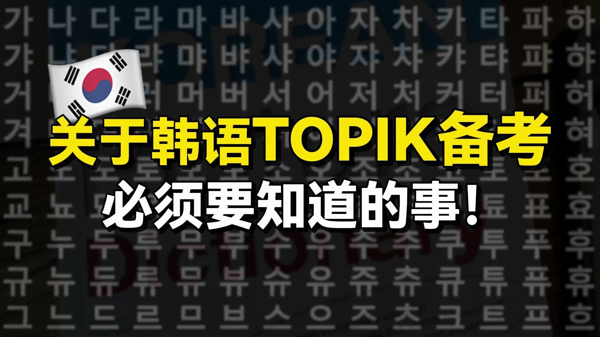 【韩语】关于韩语topik备考,你必须要知道的事!哔哩哔哩bilibili