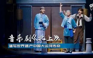 Descargar video: 在剧场 | 音乐剧《北上》谱写大运河传奇