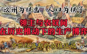 Download Video: 在中世纪盛期从零开始建立一个新村庄分几步？