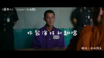 Video herunterladen: 吴慷仁炸裂演技配小沈阳《说书人》完整版翻唱