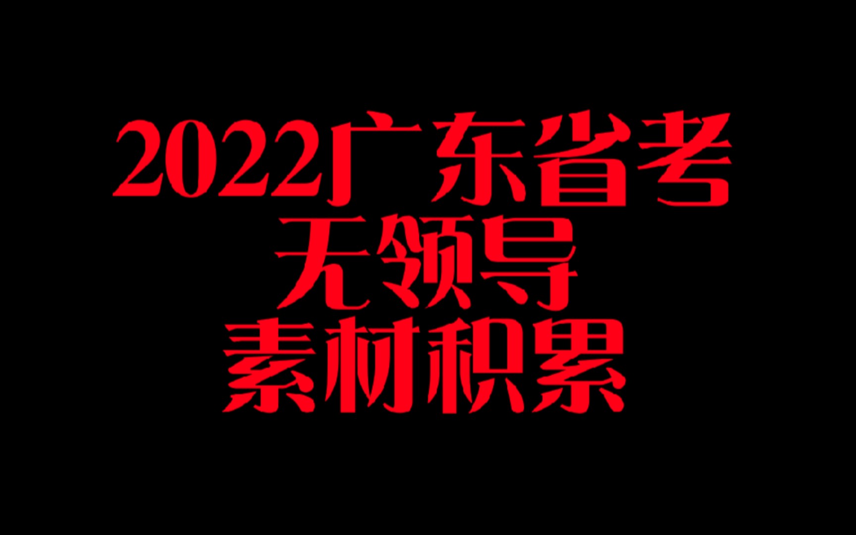 广东省考无领导面试素材积累乡村振兴例子(必背)哔哩哔哩bilibili