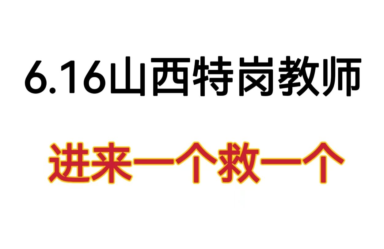 招1800人!2024山西特岗教师招聘考试!重点笔记无非这些学会上岸!6月16日山西省特岗教师招聘考试笔试教育理论教育法规教育基础知识语文数学英语美...