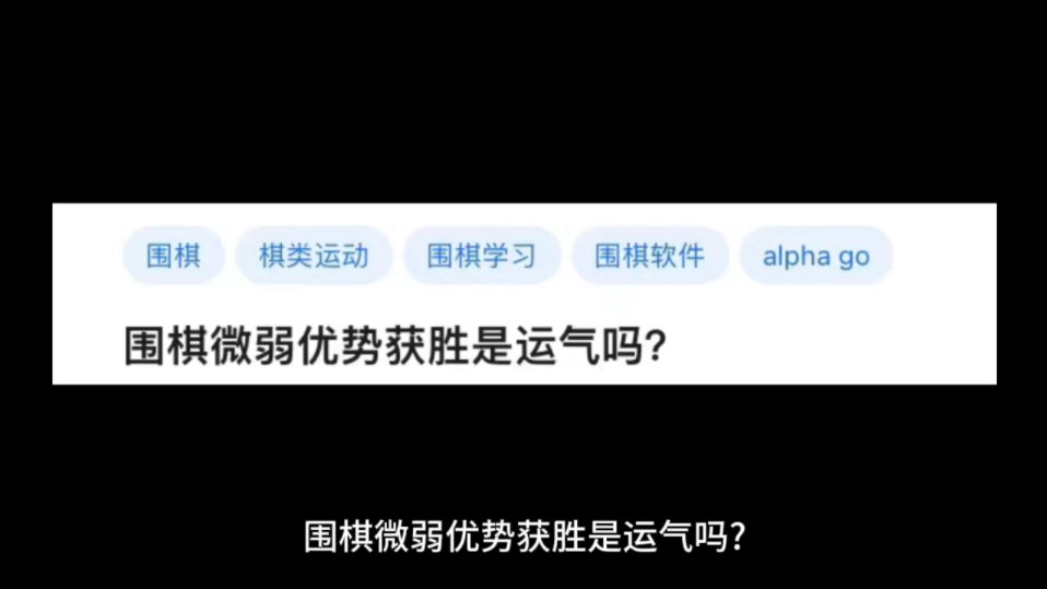 围棋微弱优势获胜是运气吗?哔哩哔哩bilibili