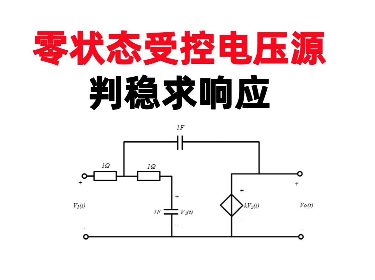 【何子述5.38】(打卡第197天)零状态受控电压源判稳求响应哔哩哔哩bilibili