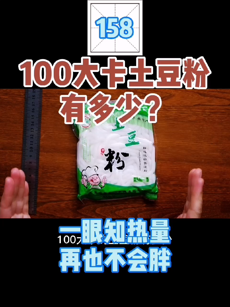 土豆粉100大卡有多少?哔哩哔哩bilibili