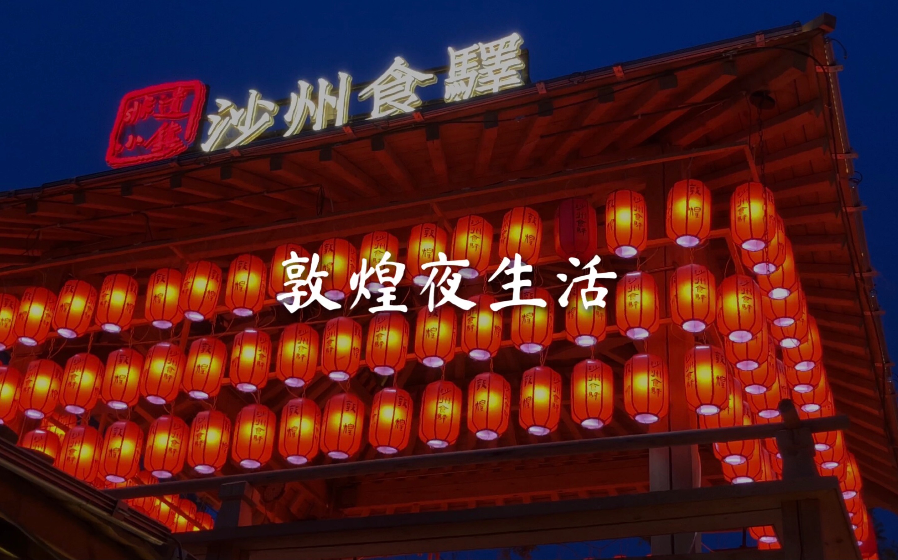 敦煌夜生活vlog:100元玩转沙洲夜市_哔哩哔哩 (゜-゜)つロ 干杯~-bili