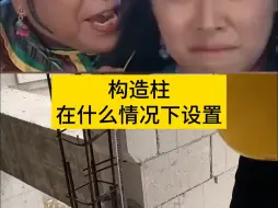 Télécharger la video: 构造柱什么情况下设置