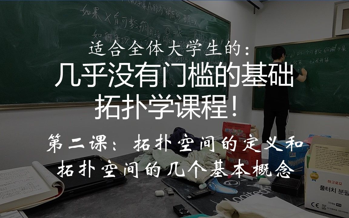 【基础拓扑学第二讲】拓扑空间的定义和拓扑空间的几个基本概念哔哩哔哩bilibili