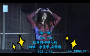 Download Video: [袁一琦]I am one/世界的48种可能/助演：李佳恩 高雪逸/2021.7.25