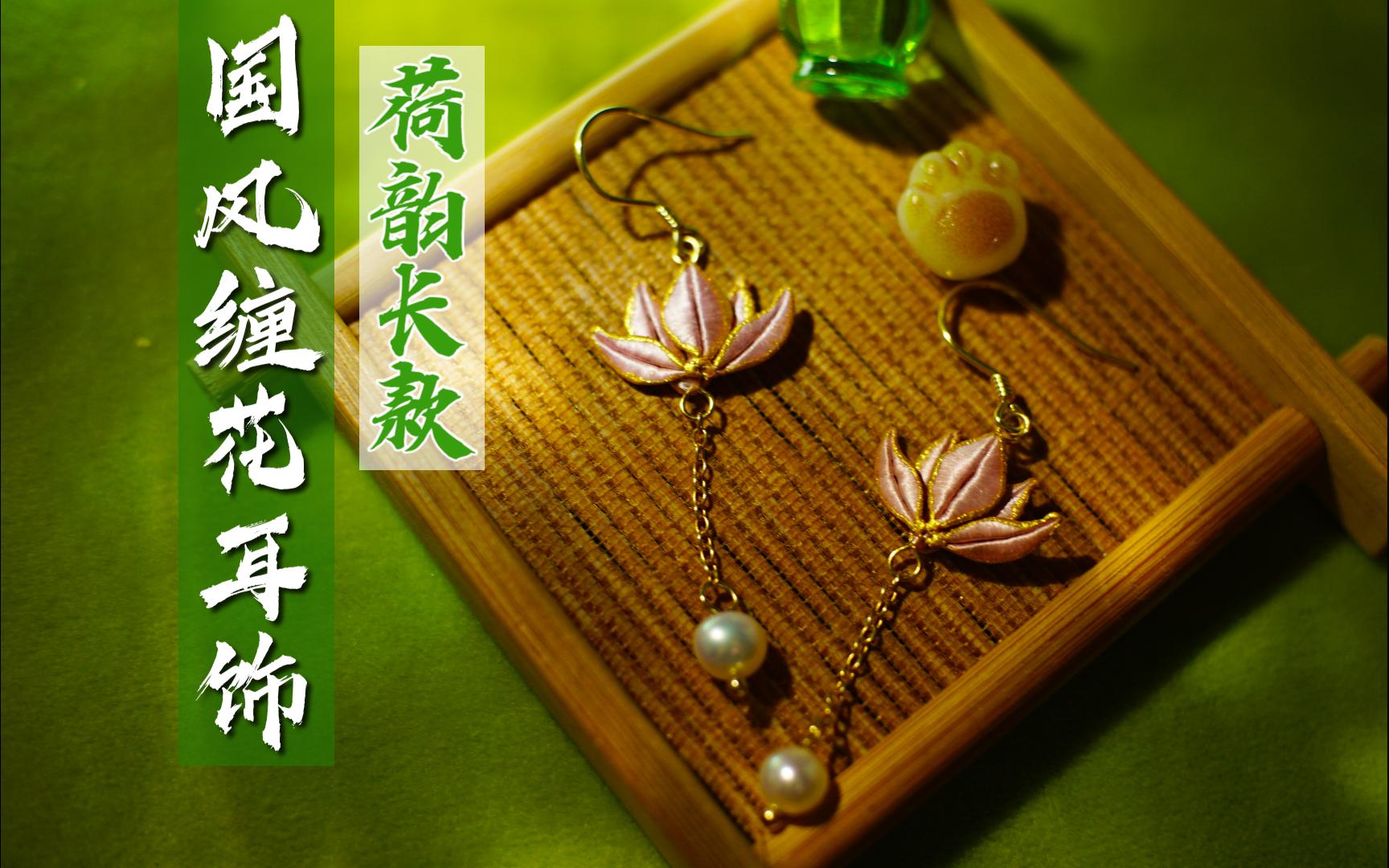 【缠花】原创国风缠花耳饰荷韵长珍珠流苏款纯银耳坠日常缠花中国风