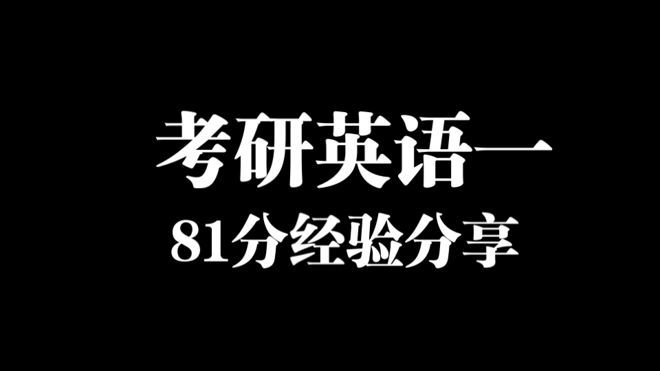 [图]考研英语一81分经验分享——精准复习，节约成本，真题至上