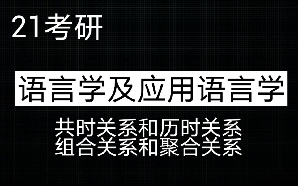 21考研专业课 语言学及应用语言学 共识关系和历时关系 组合关系和聚合关系哔哩哔哩bilibili