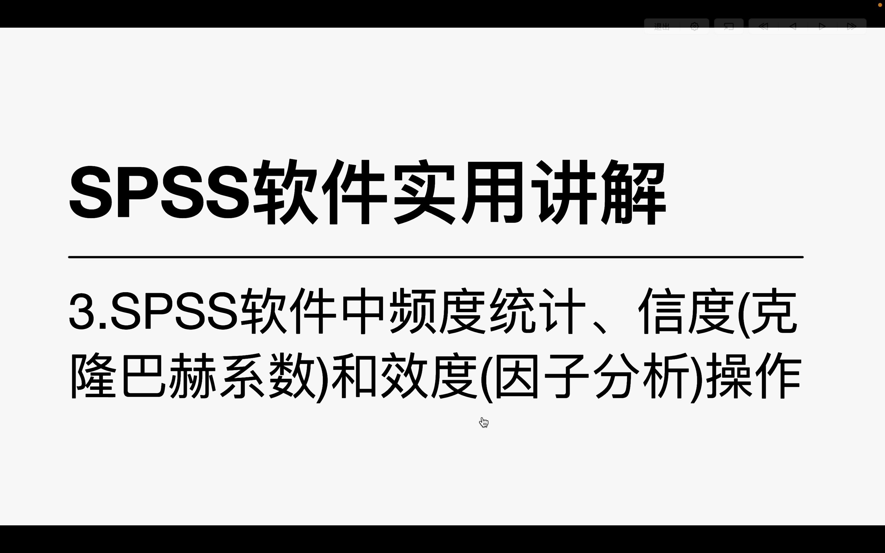 SPSS软件3频率统计、信度(克隆巴赫系数)和效度(因子分析)的操作(南首尔大学)哔哩哔哩bilibili