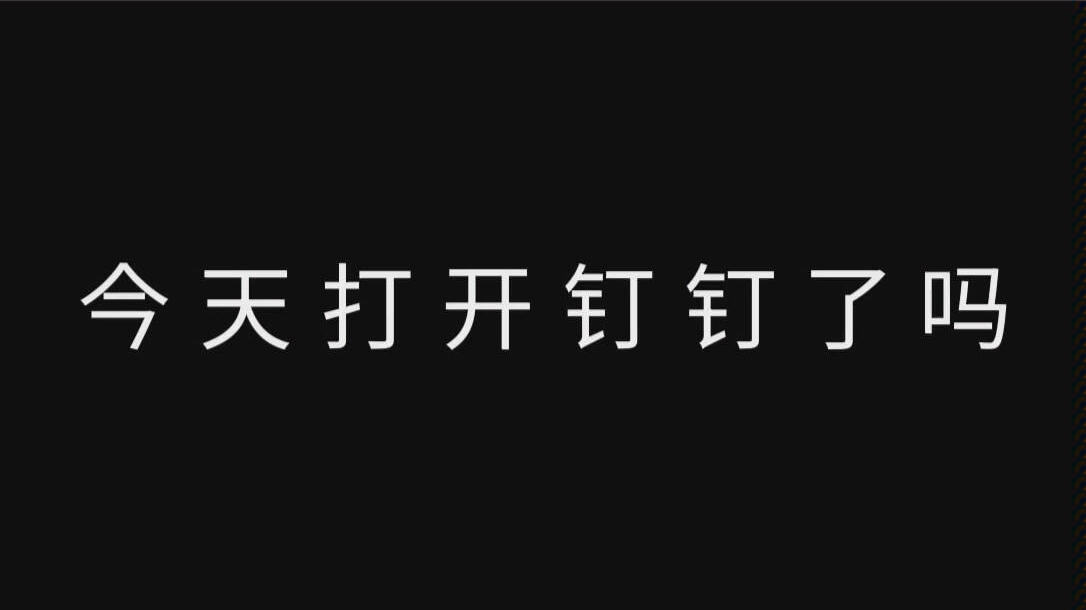 今天打开钉钉了吗/"网课不上开学完蛋"_哔哩哔哩 (゜-゜)つロ 干杯
