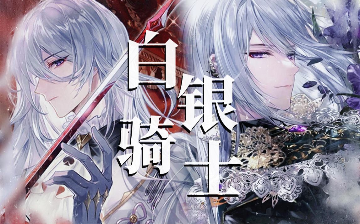 "圣洁,温柔,又残忍的骑士"|初代boss的压迫感|叶瑄|白银骑士-彼安汀的