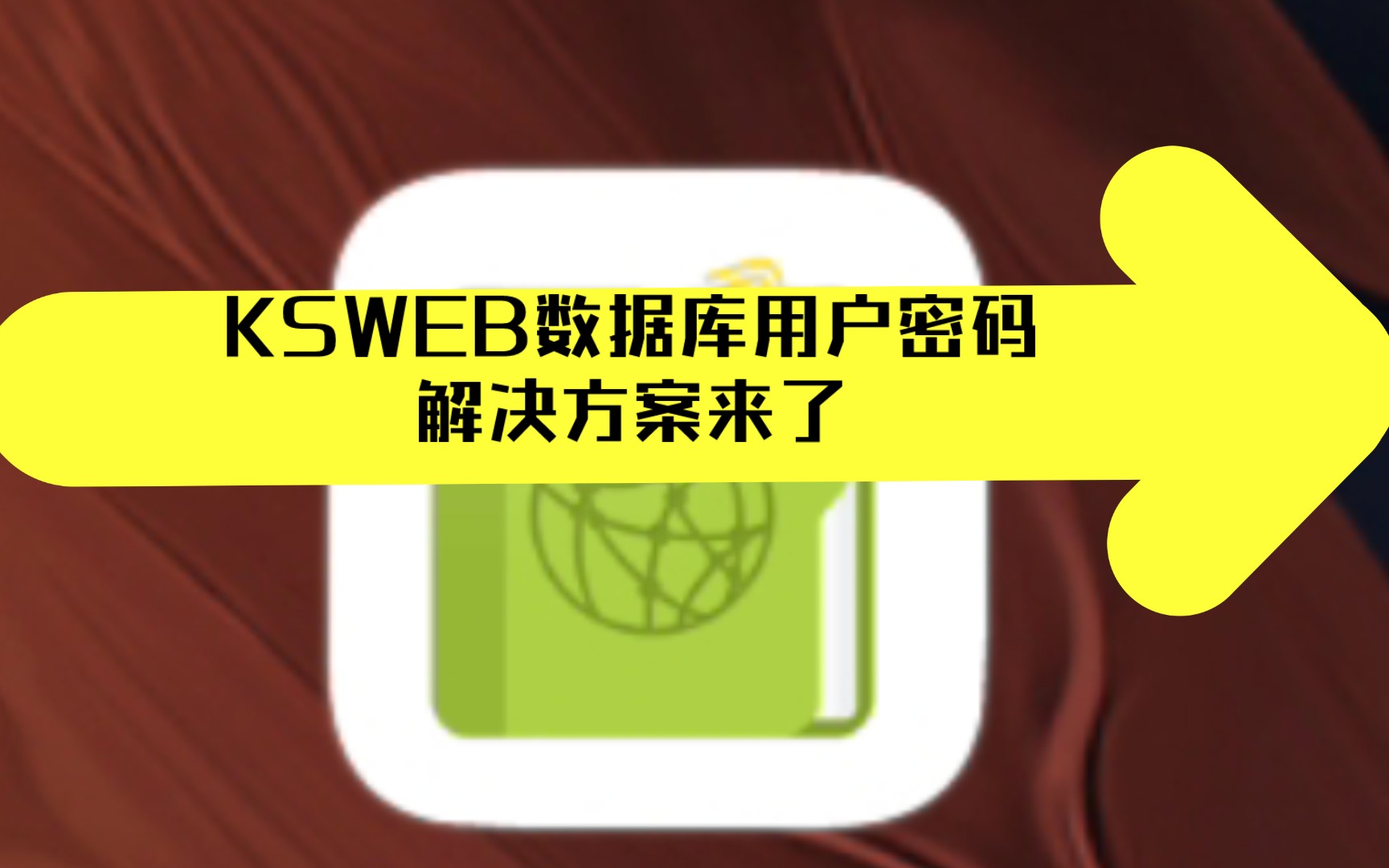 【KSWEB|附数据库账户密码教程】手机开网站 数据库用户密码的问题能够解决了,手机也能轻松开网站!哔哩哔哩bilibili