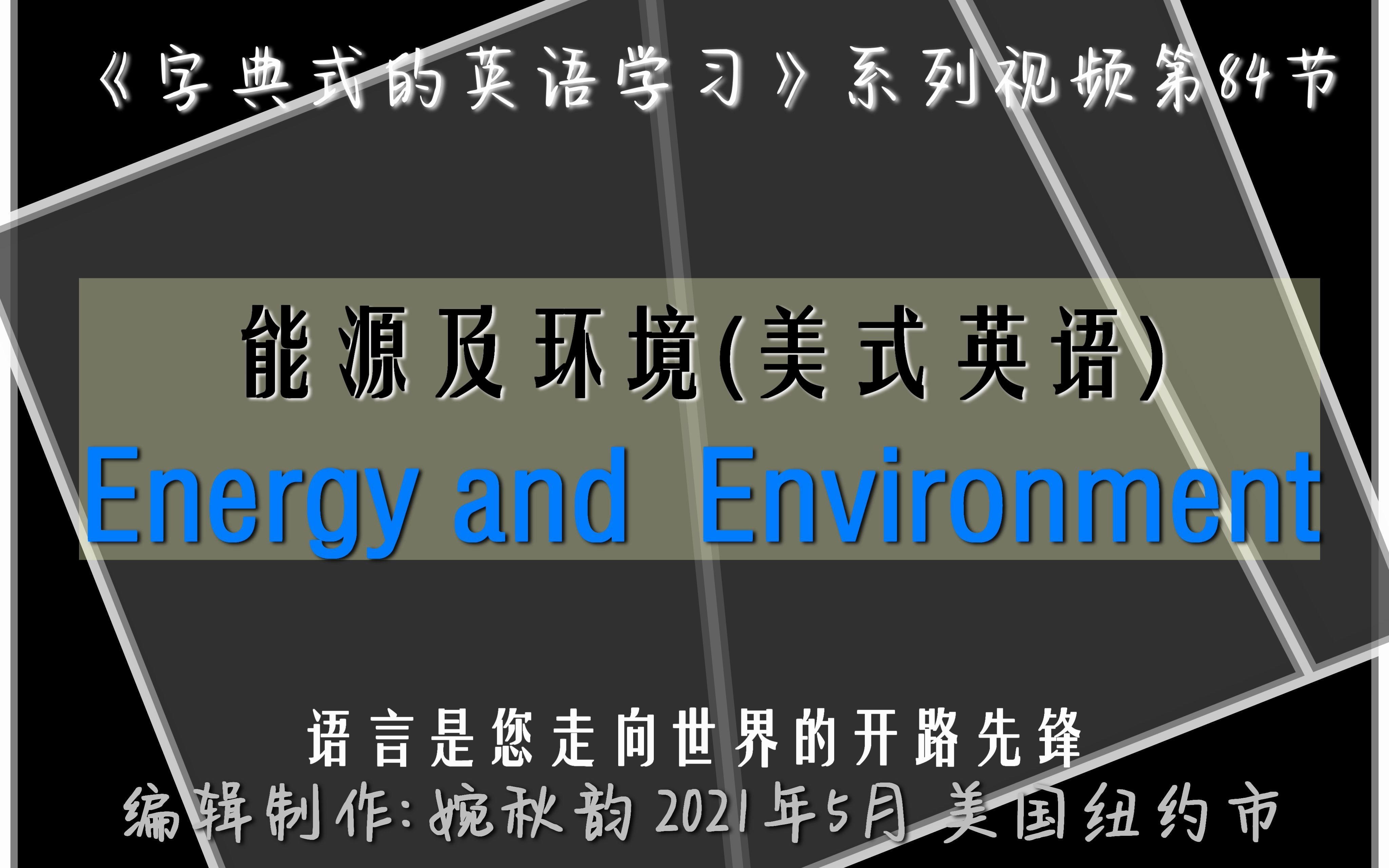 [图]第八十四节：能源及环境 Energy and Environment