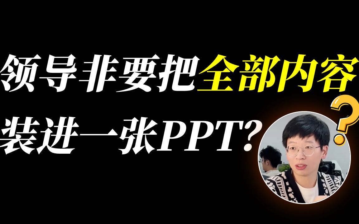 天!领导嫌PPT内容不够显眼,非要放一张……哔哩哔哩bilibili